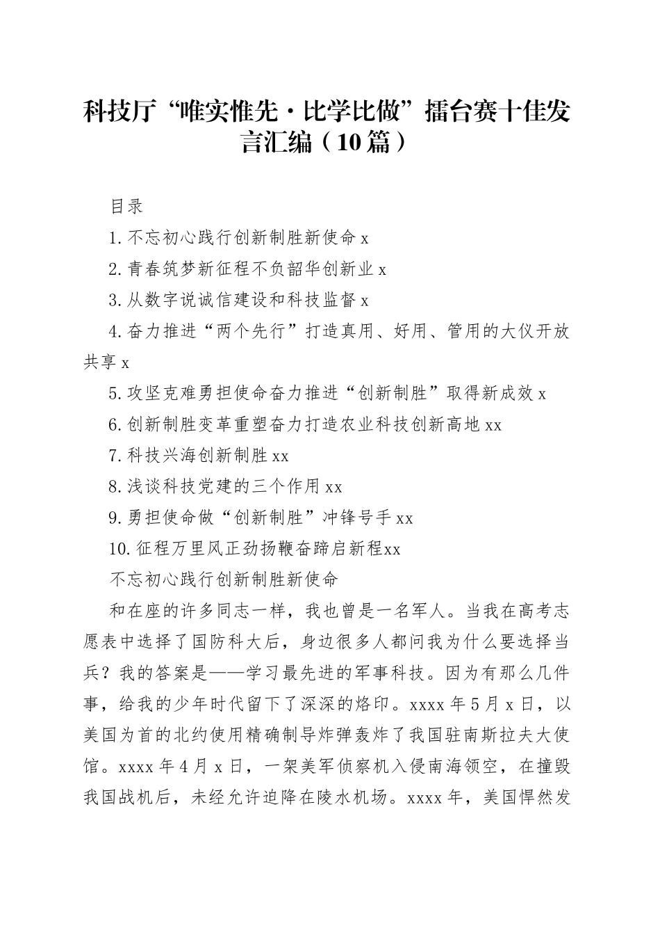 科技厅“唯实惟先比学比做”擂台赛十佳发言汇编（10篇）_第1页