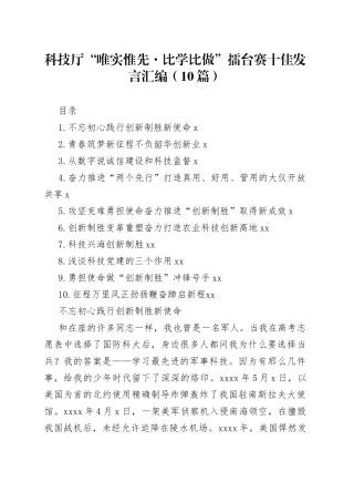 科技厅“唯实惟先比学比做”擂台赛十佳发言汇编（10篇）