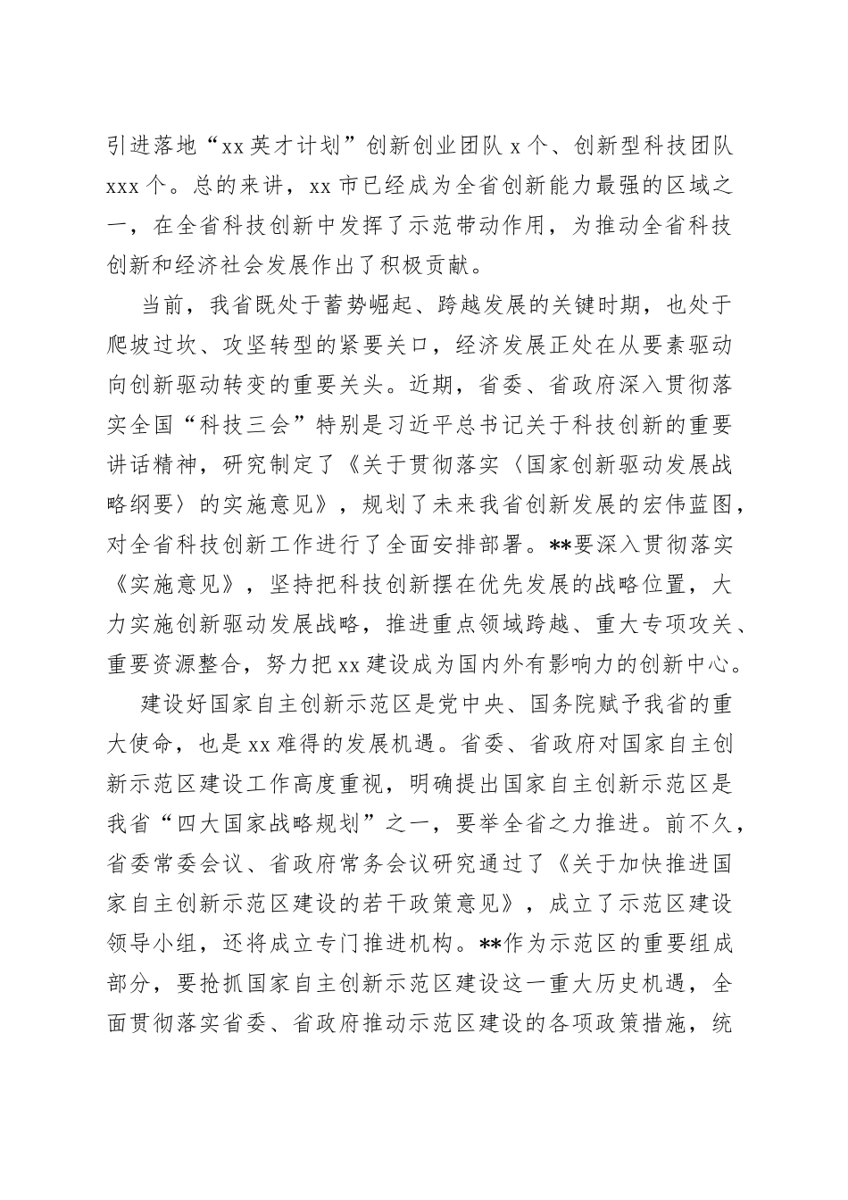 科技厅领导在某市科技创新暨国家自主创新示范区建设动员大会上的讲话_第2页