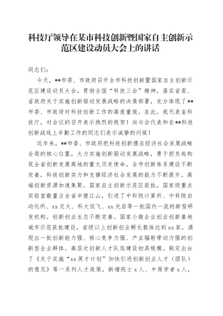 科技厅领导在某市科技创新暨国家自主创新示范区建设动员大会上的讲话
