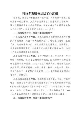 科技专家服务基层工作汇报