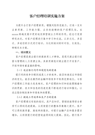 客户经理培训实施方案