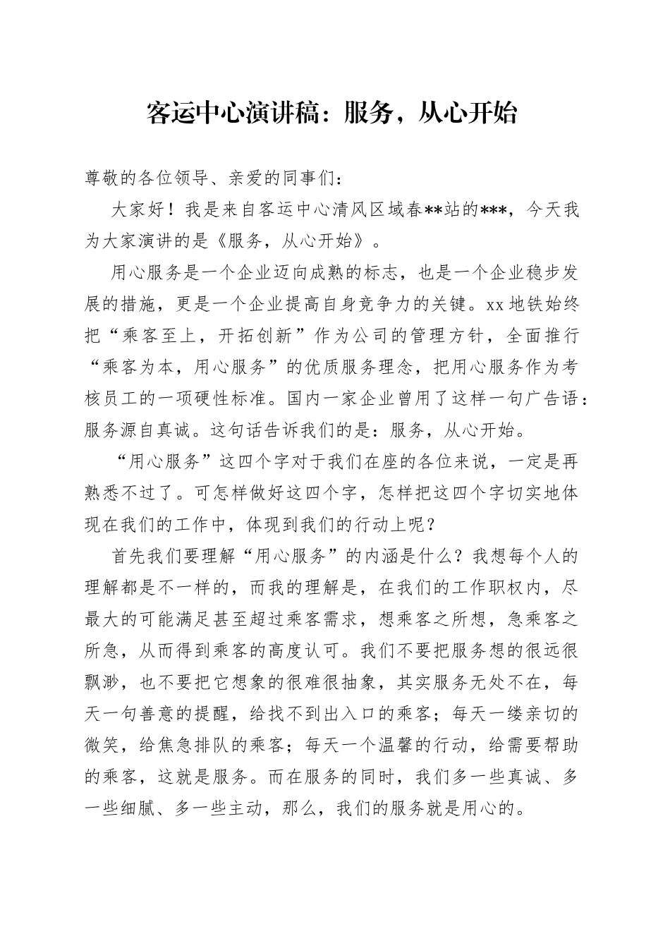客运中心演讲稿：服务，从心开始_第1页