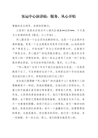 客运中心演讲稿：服务，从心开始