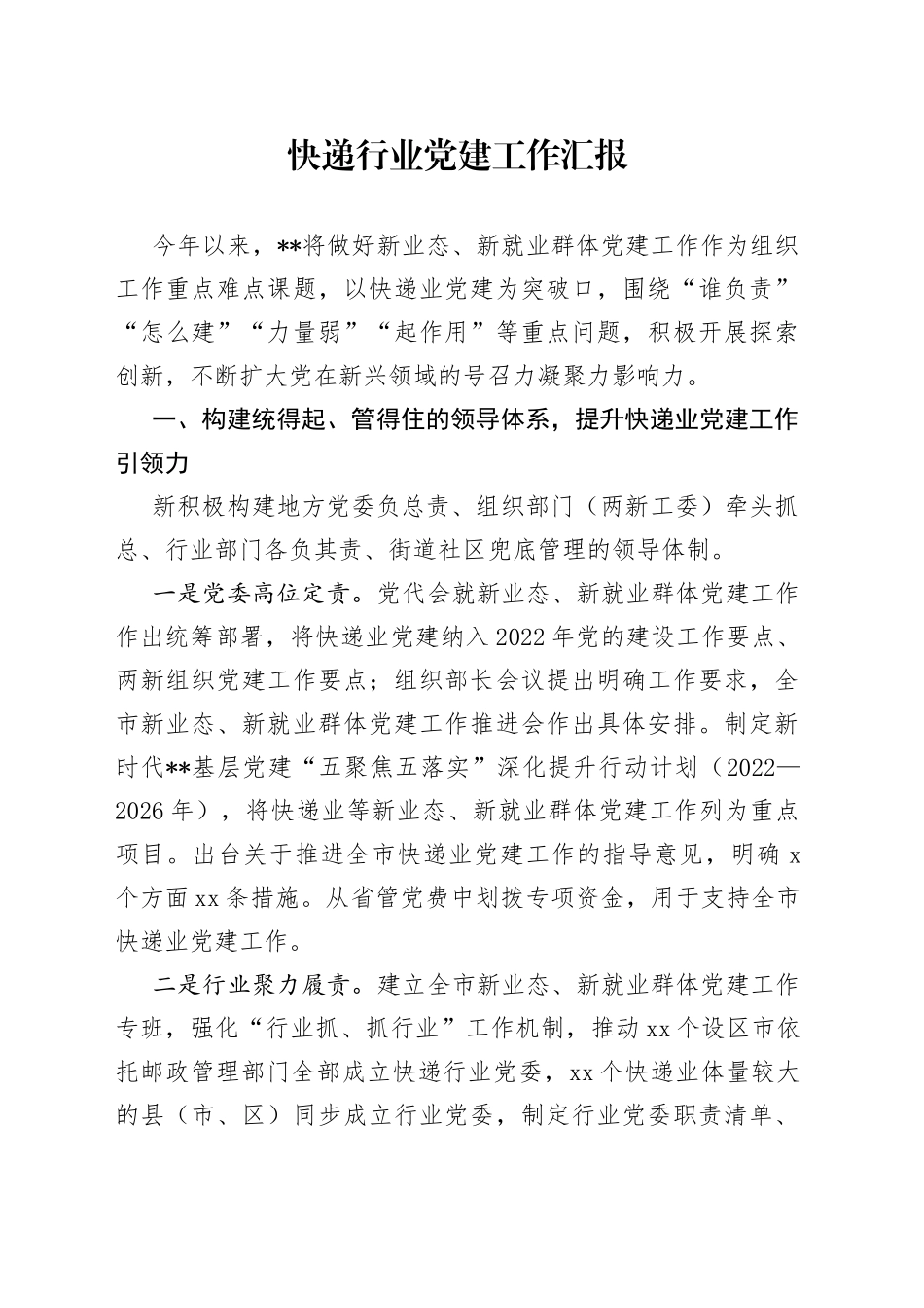 快递行业党建工作汇报_第1页