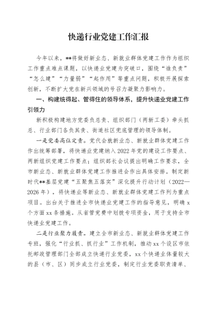 快递行业党建工作汇报