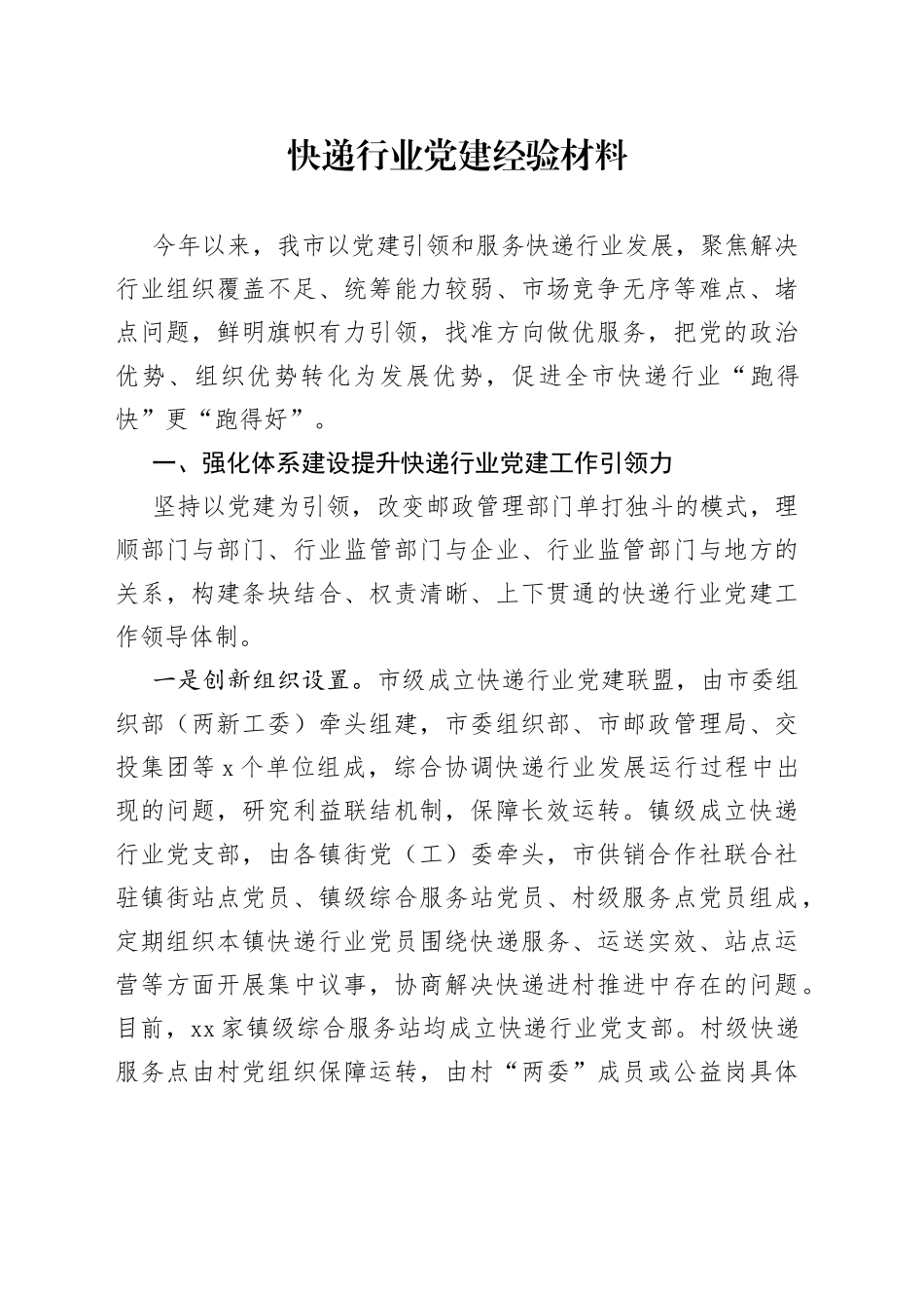 快递行业党建经验材料_第1页