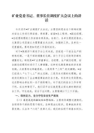 矿业党委书记、董事长在调度扩大会议上的讲话