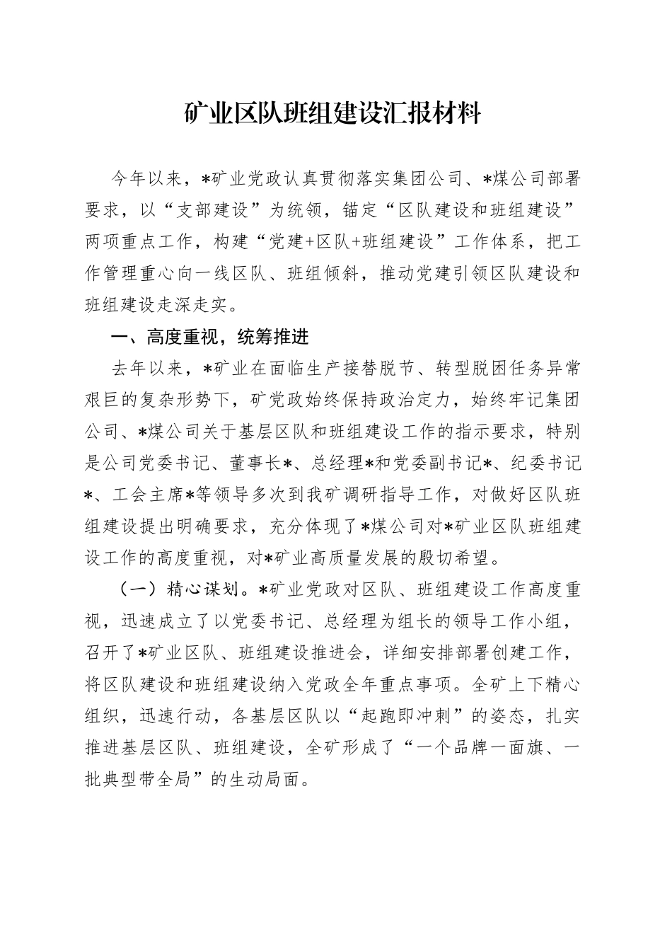 矿业区队班组建设汇报材料（1）_第1页