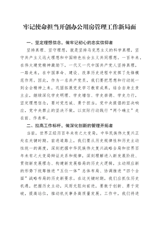 牢记使命担当开创办公用房管理工作新局面