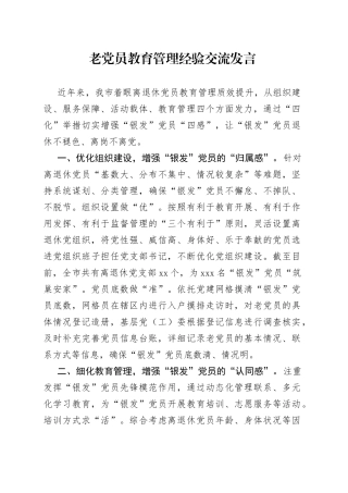老党员教育管理经验交流发言