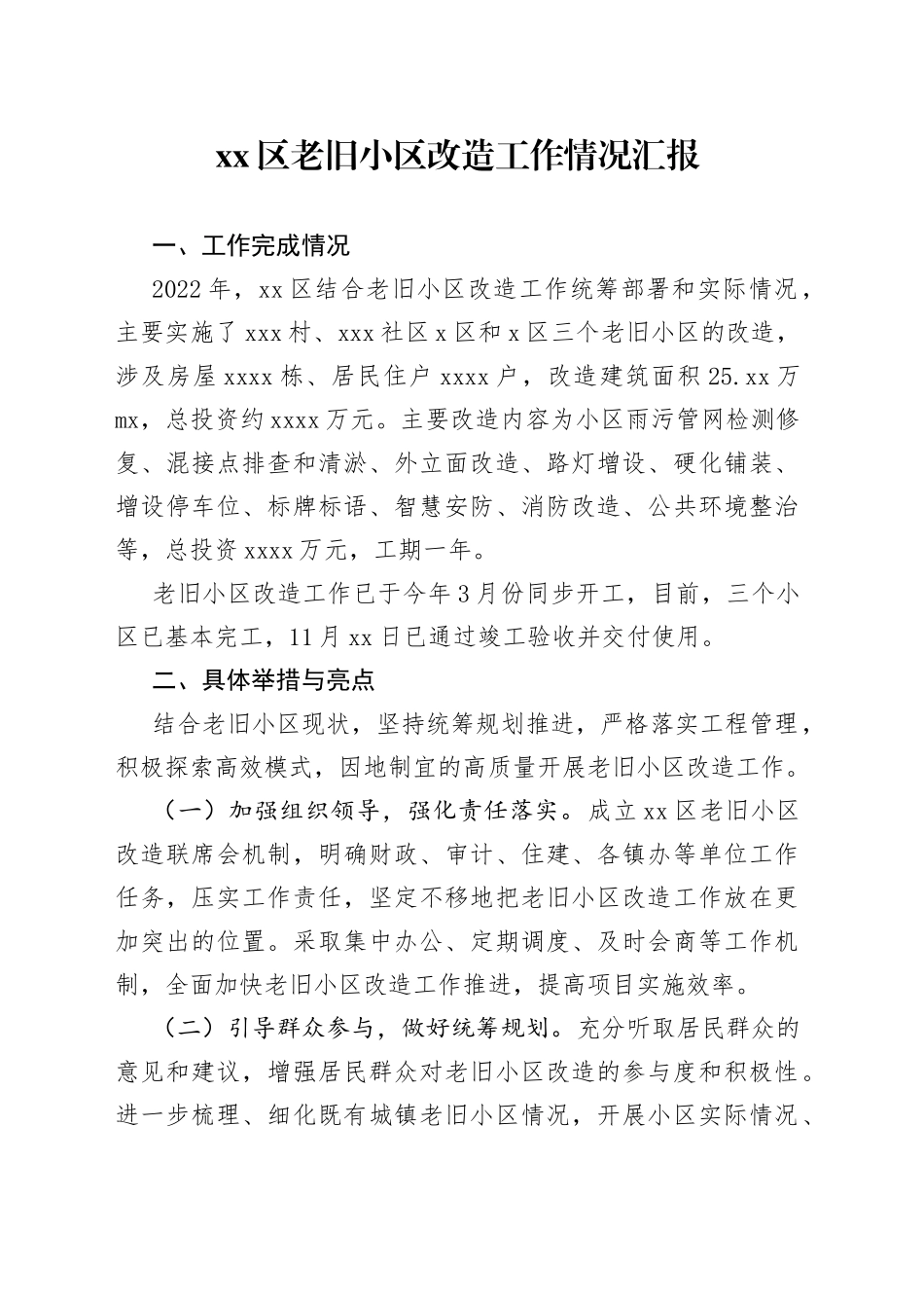 老旧小区改造工作情况汇报_第1页