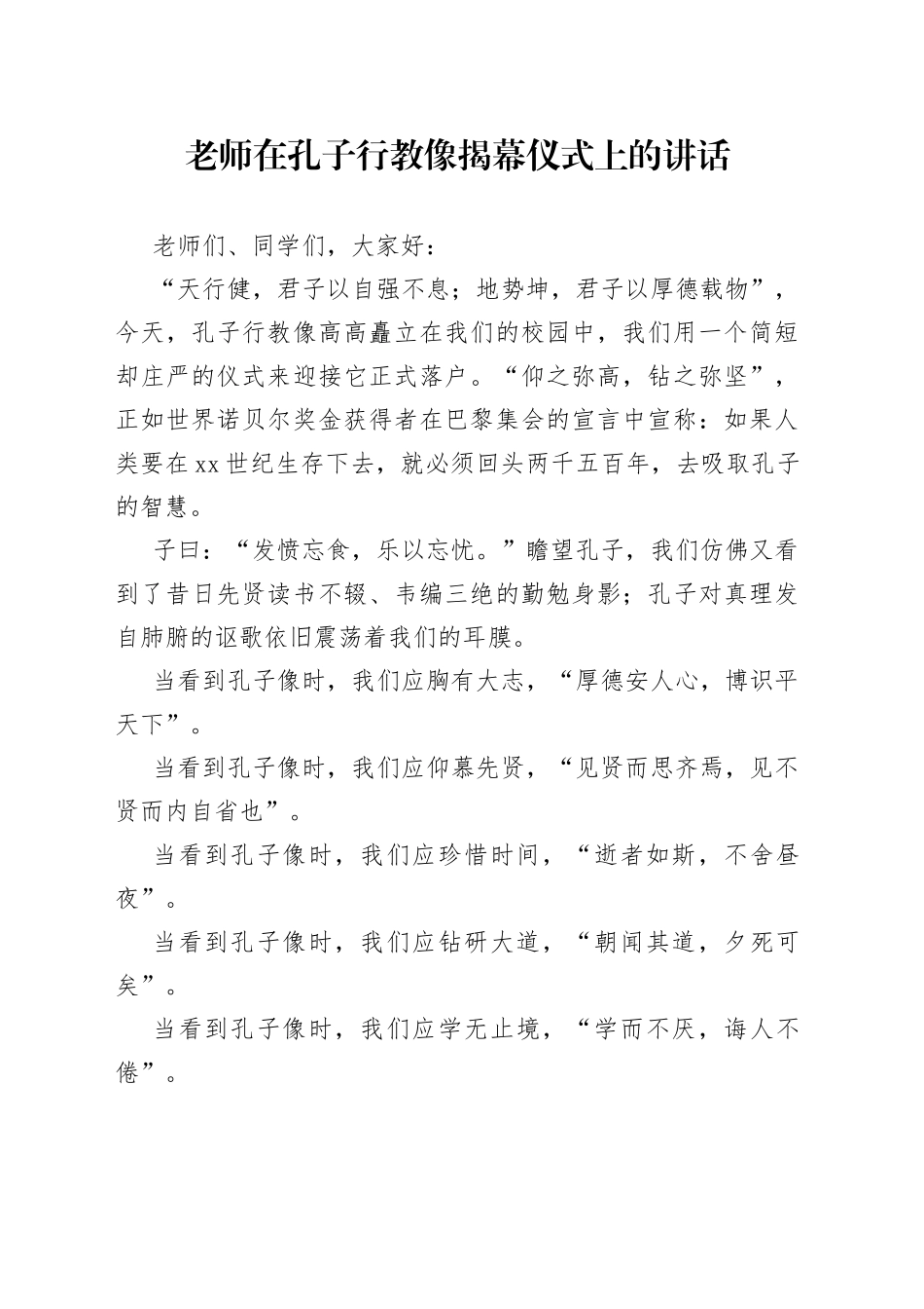 老师在孔子行教像揭幕仪式上的讲话_第1页