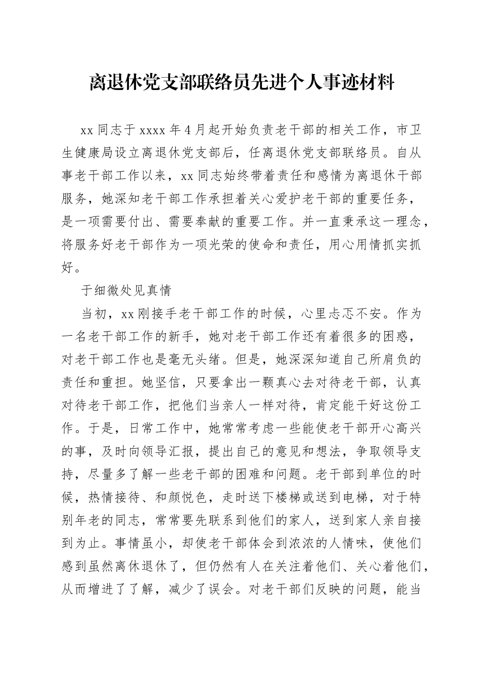 离退休党支部联络员先进个人事迹材料_第1页