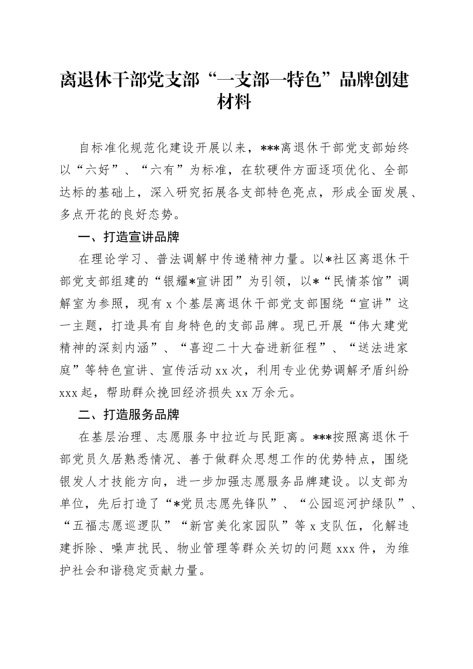 离退休干部党支部“一支部一特色”品牌创建材料_第1页