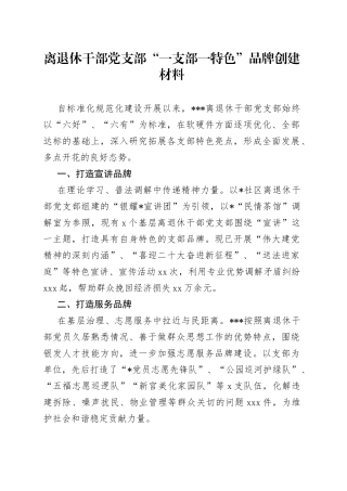 离退休干部党支部“一支部一特色”品牌创建材料