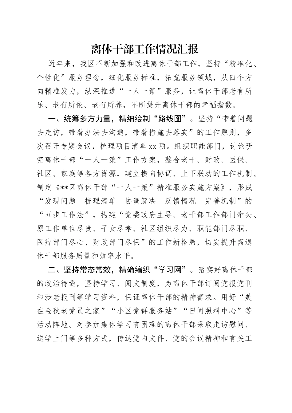 离休干部工作情况汇报_第1页