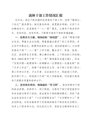 离休干部工作情况汇报