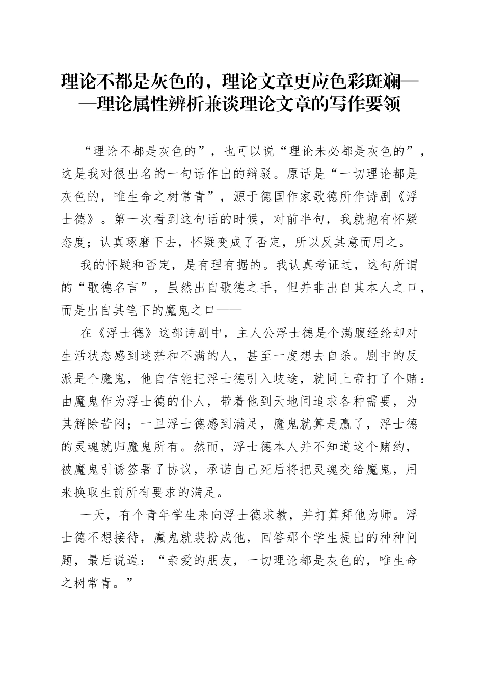 理论不都是灰色的，理论文章更应色彩斑斓理论属性辨析兼谈理论文章的写作要领_第1页