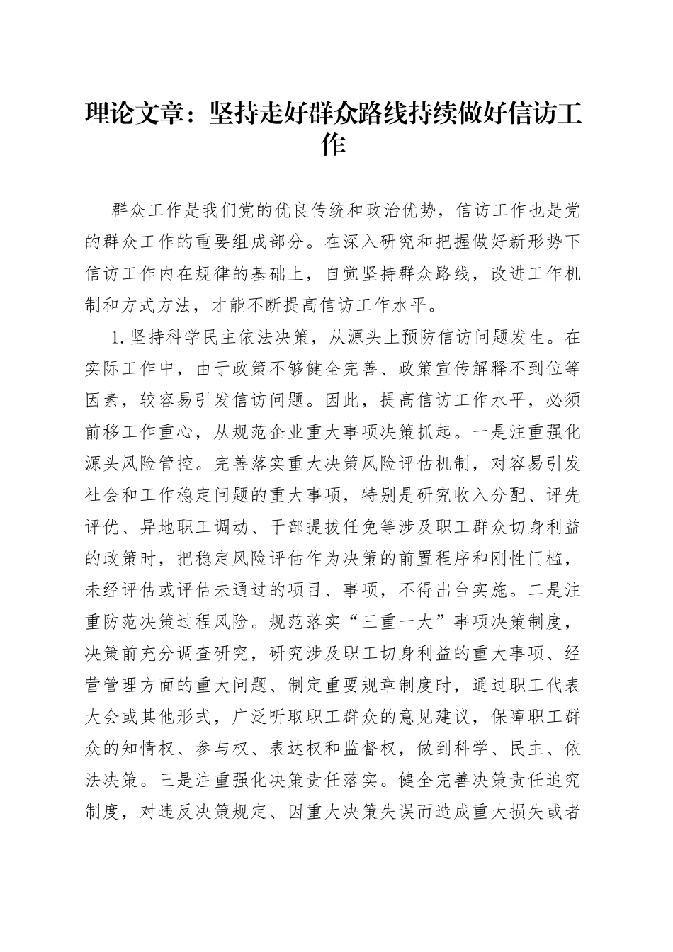 理论文章：坚持走好群众路线持续做好信访工作_第1页