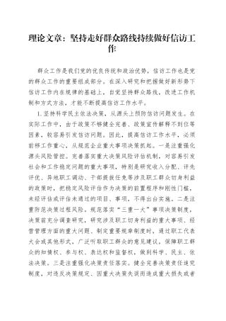 理论文章：坚持走好群众路线持续做好信访工作