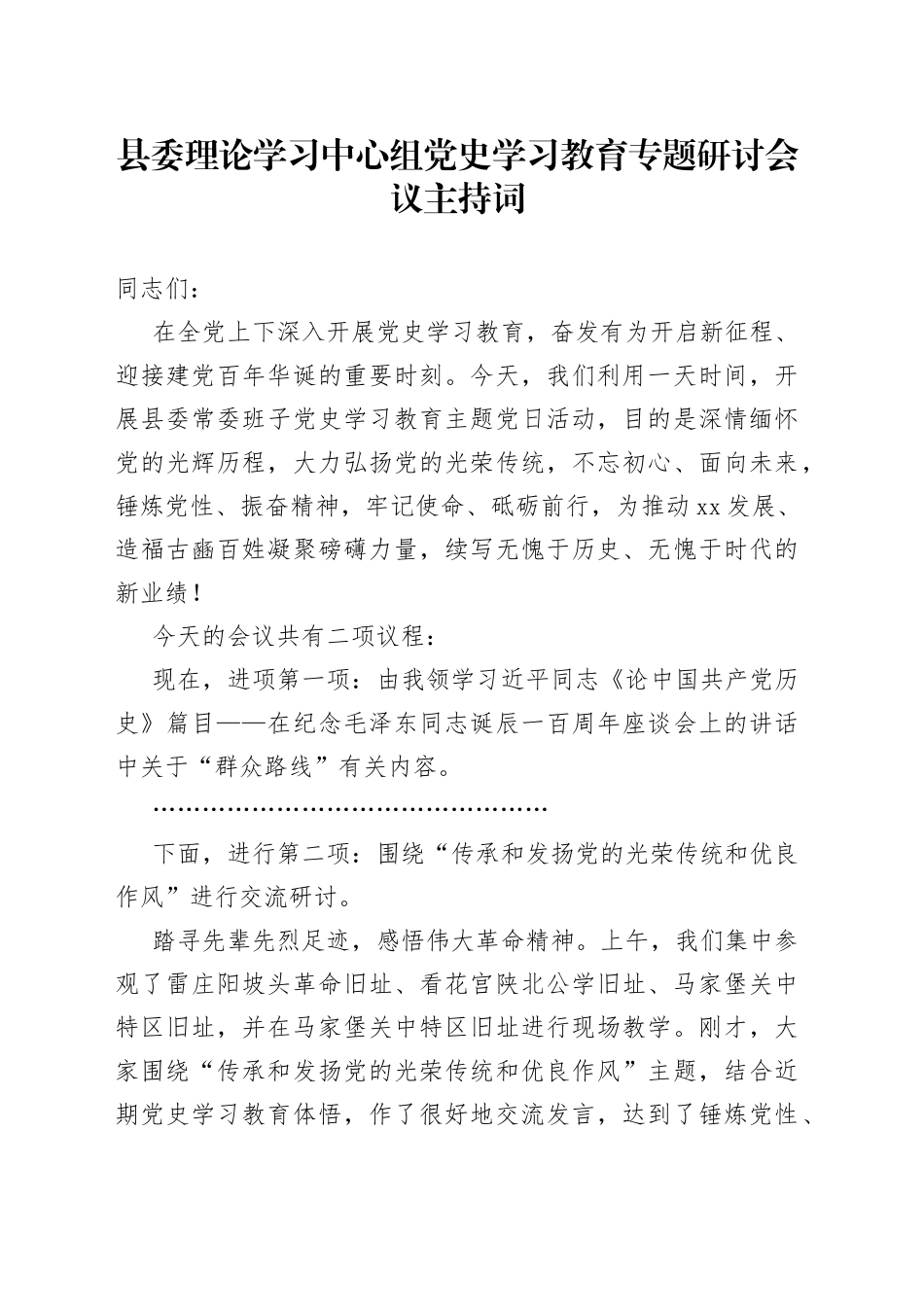 理论中心组党史学习教育专题研讨会议主持词_第1页