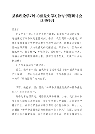 理论中心组党史学习教育专题研讨会议主持词