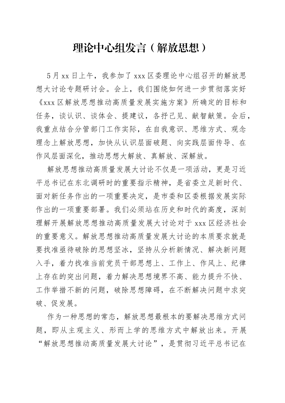 理论中心组发言（解放思想）_第1页