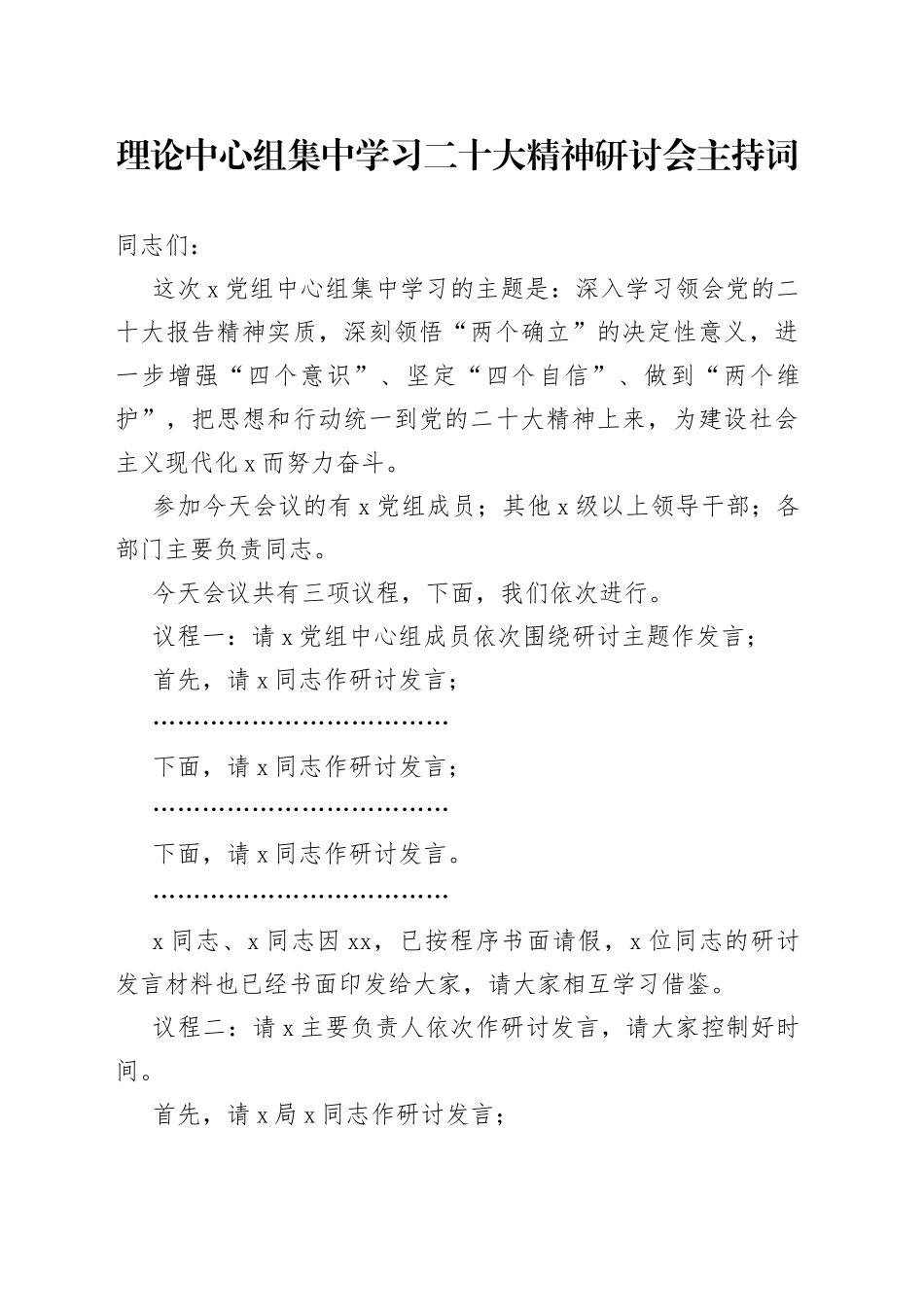 理论中心组集中学习二十大精神研讨会主持词_第1页