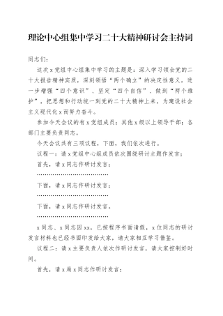 理论中心组集中学习二十大精神研讨会主持词