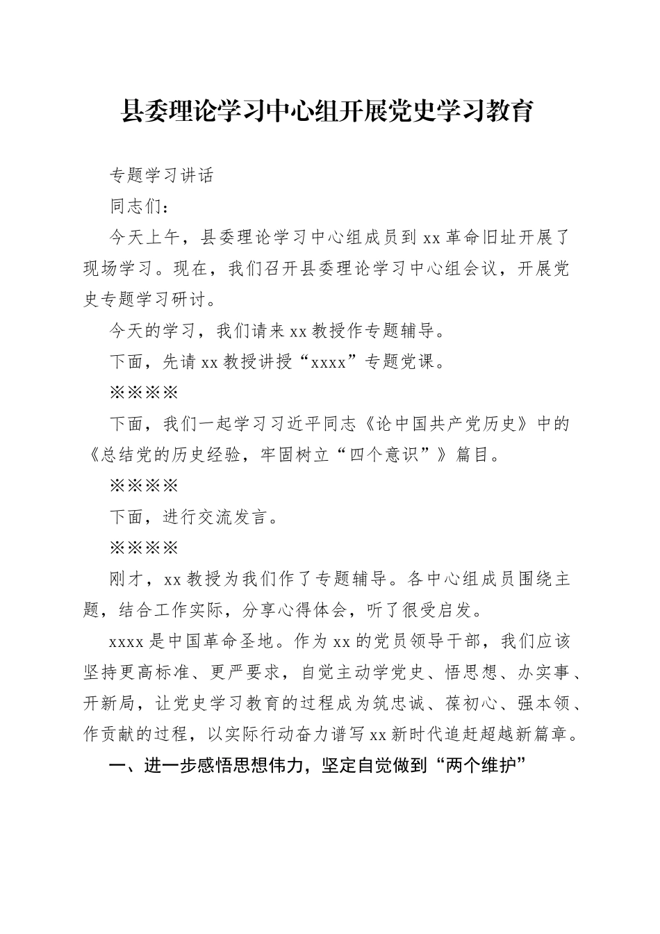 理论中心组开展党史教育专题学习讲话_第1页