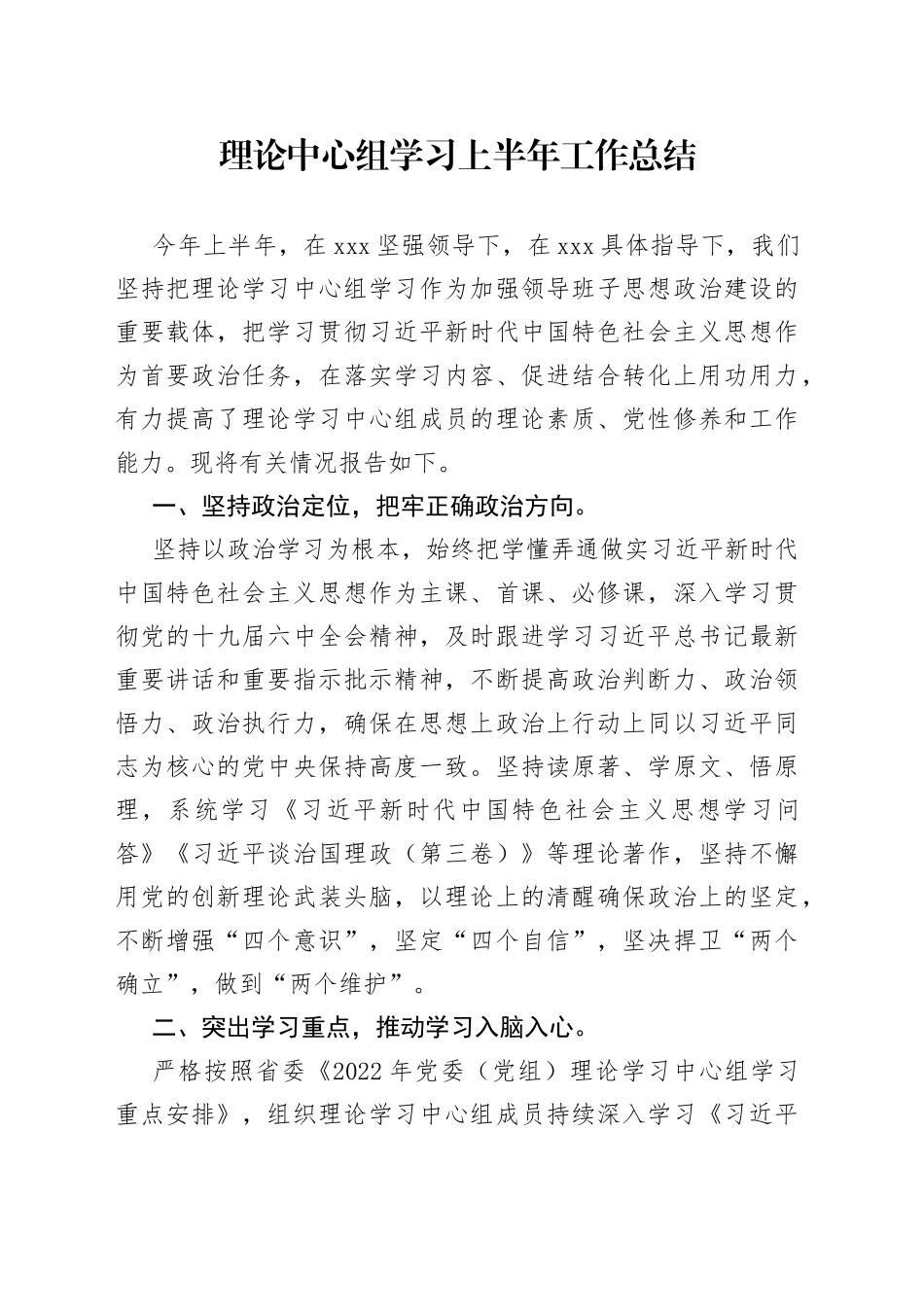 理论中心组学习上半年工作总结_第1页