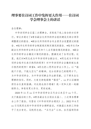 理事要在诗词工作中发挥更大作用在诗词学会理事会上的讲话