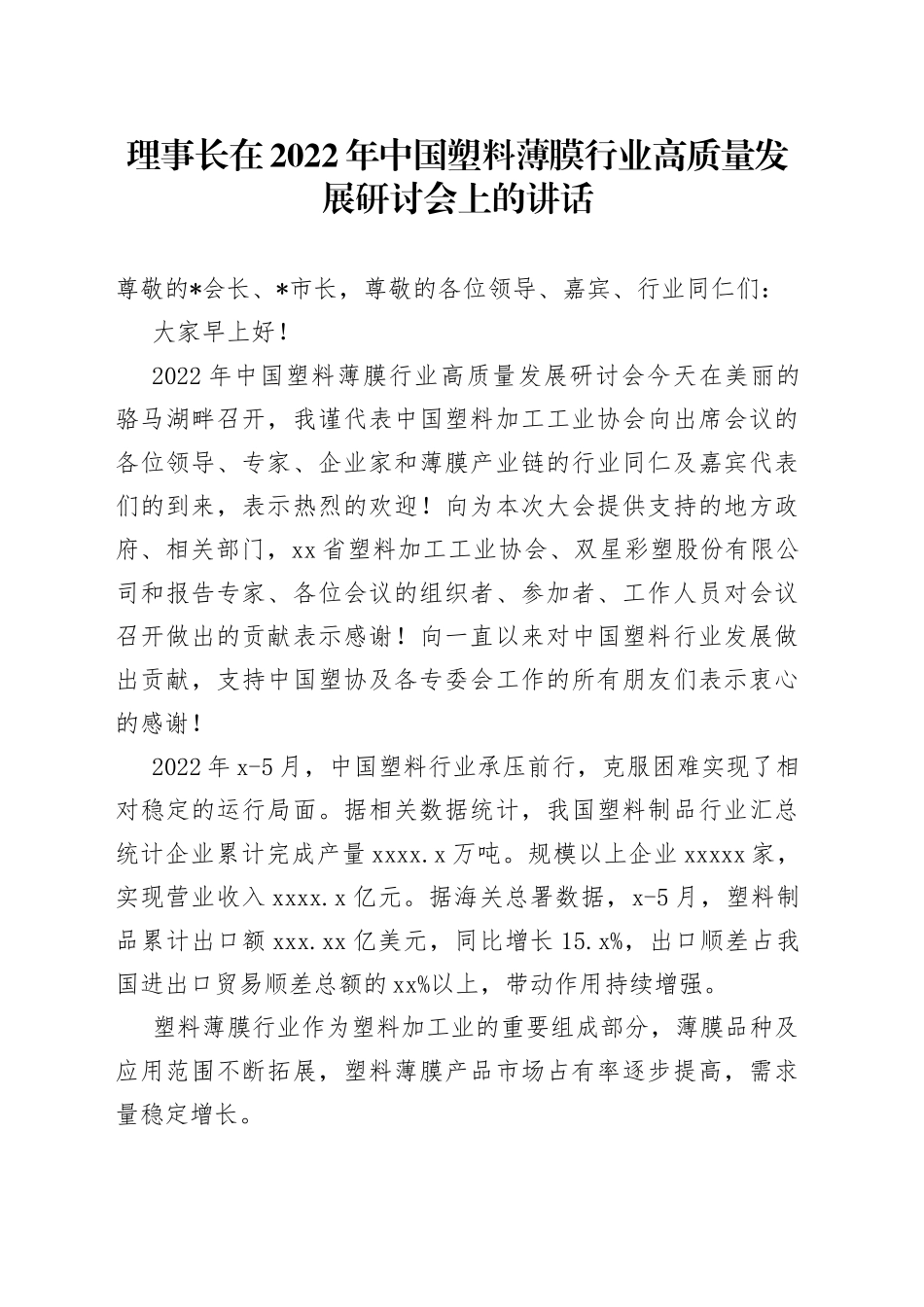 理事长在2022年中国塑料薄膜行业高质量发展研讨会上的讲话_第1页