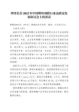理事长在2022年中国塑料薄膜行业高质量发展研讨会上的讲话