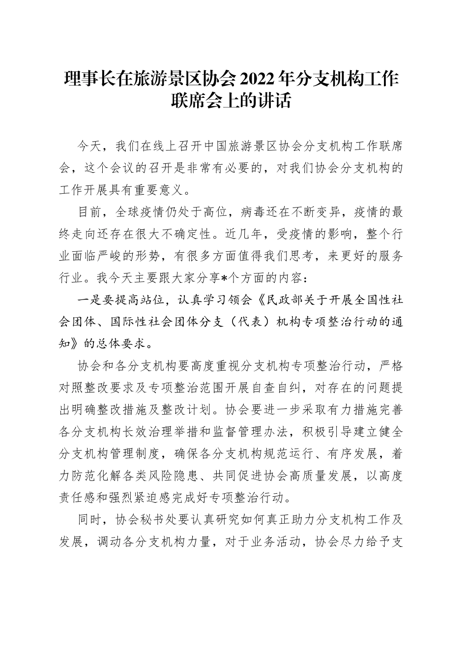 理事长在旅游景区协会2022年分支机构工作联席会上的讲话_第1页