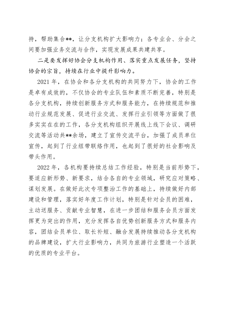 理事长在旅游景区协会2022年分支机构工作联席会上的讲话_第2页
