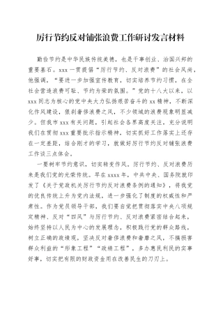 厉行节约反对铺张浪费工作研讨发言材料