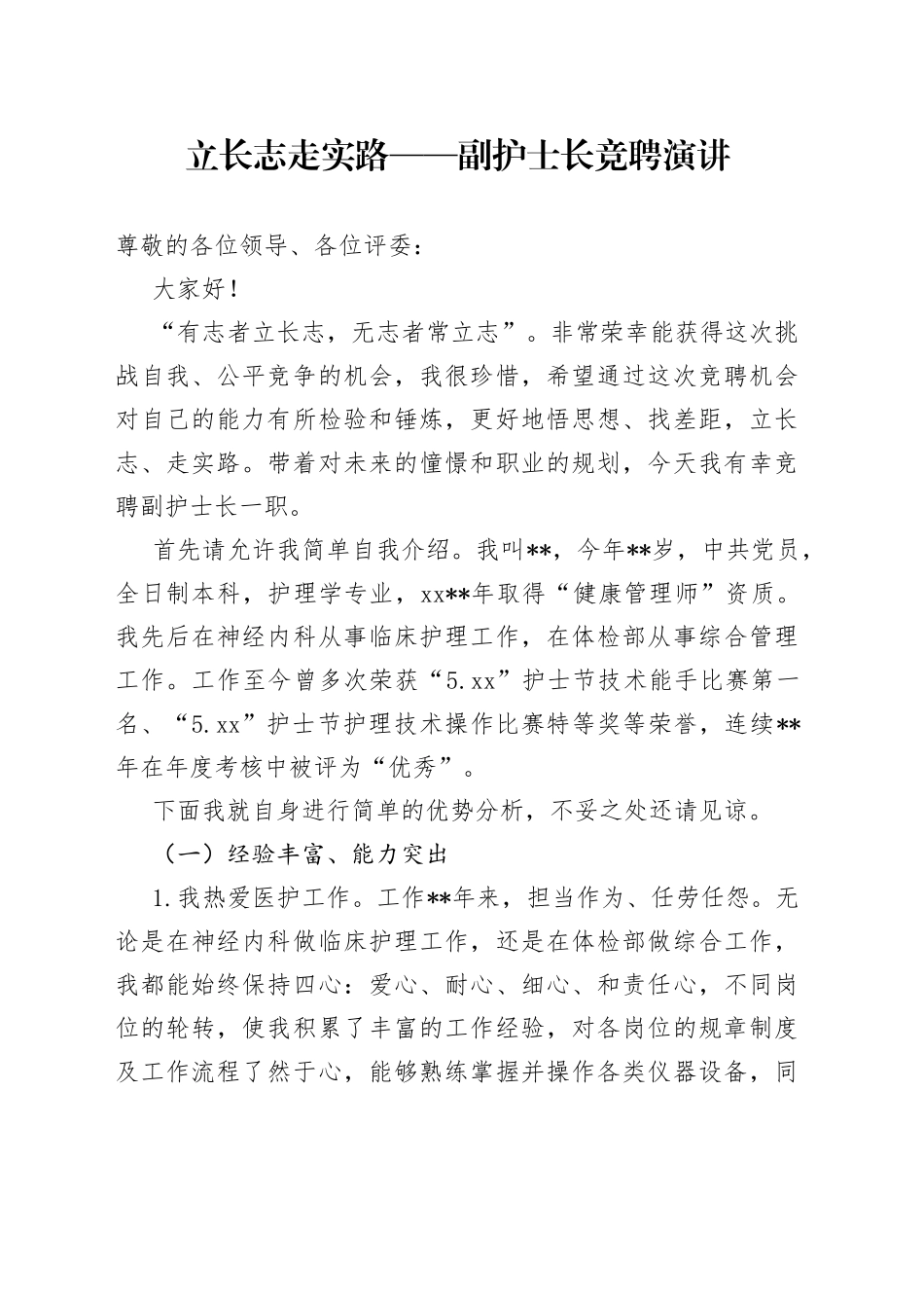 立长志走实路副护士长竞聘演讲_第1页