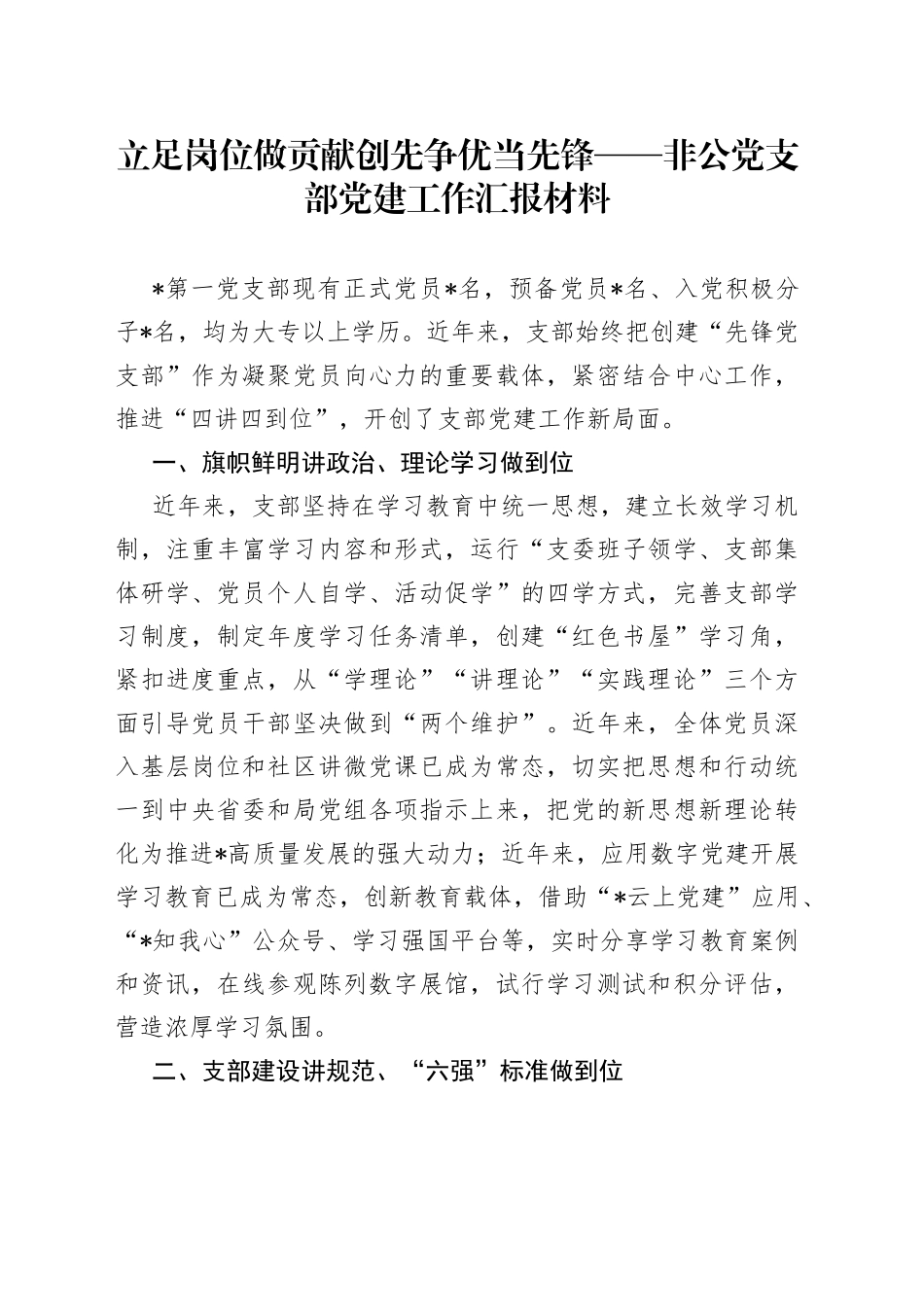 立足岗位做贡献创先争优当先锋非公党支部党建工作汇报材料_第1页
