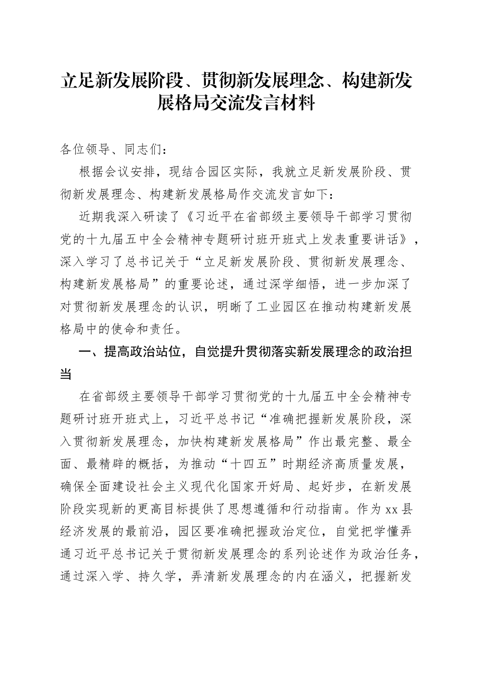 立足新发展阶段、贯彻新发展理念、构建新发展格局交流发言材料_第1页