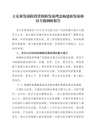 立足新发展阶段贯彻新发展理念构建新发展格局专题调研报告