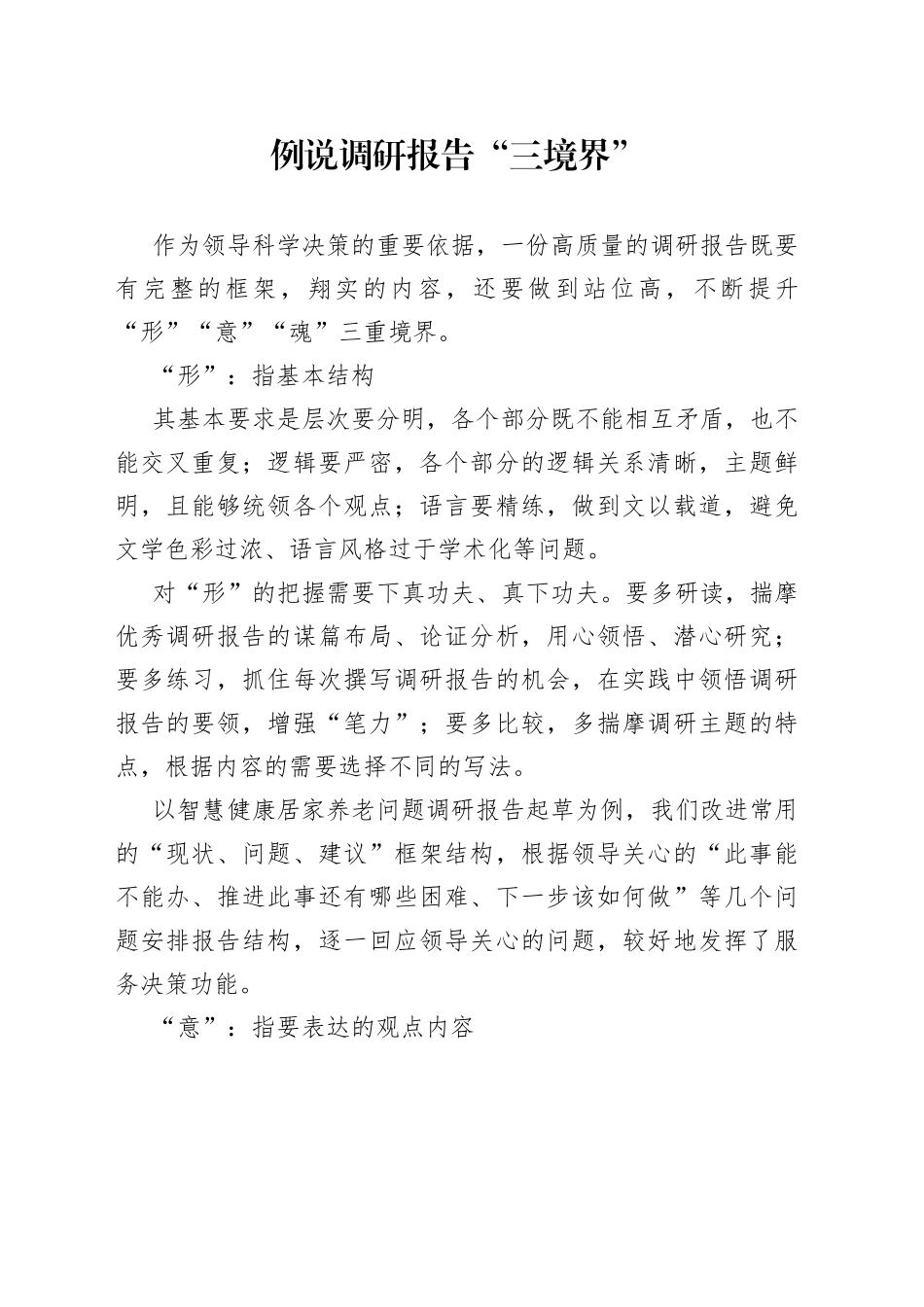 例说调研报告“三境界”_第1页