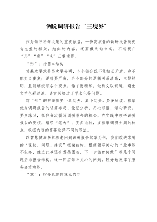 例说调研报告“三境界”