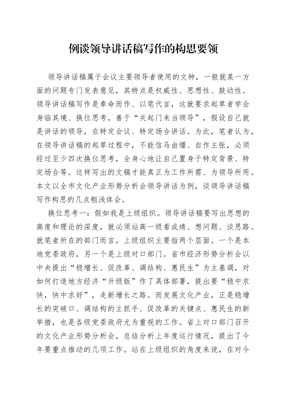 例谈领导讲话稿写作的构思要领_第1页