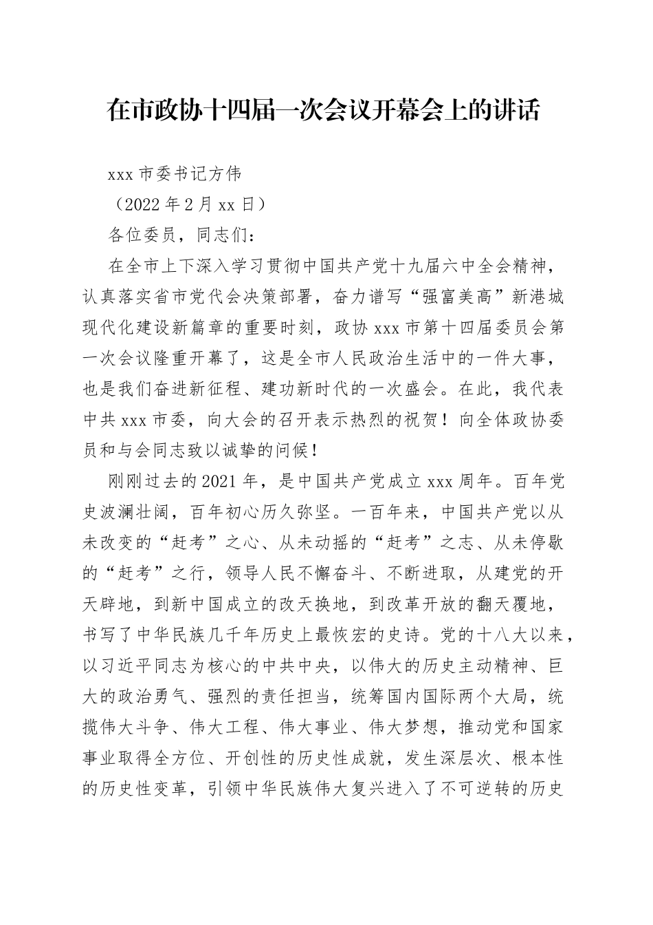 连云港市委书记方伟：在市政协十四届一次会议开幕会上的讲话_第1页