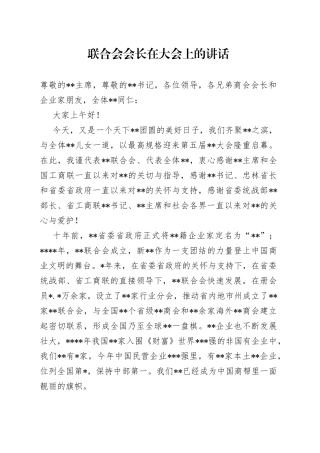 联合会会长在大会上的讲话