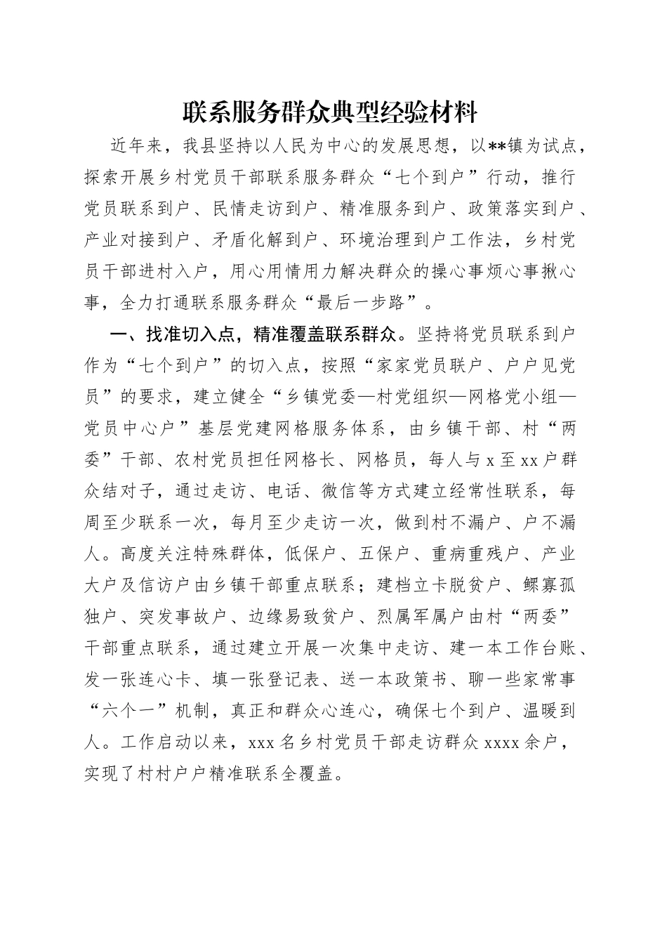 联系服务群众典型经验材料_第1页