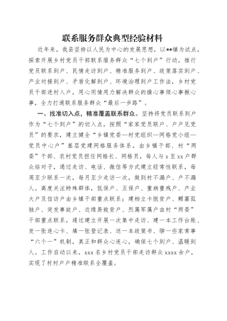 联系服务群众典型经验材料