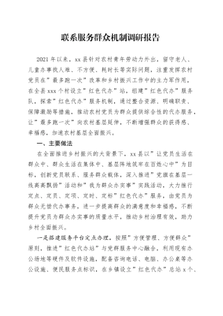 联系服务群众机制调研报告